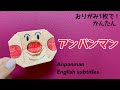 【折り紙】アンパンマン Origami English subtitles