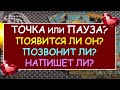 ТОЧКА ИЛИ ПАУЗА В ОТНОШЕНИЯХ? НАПИШЕТ ЛИ ОН? ПОЗВОНИТ ЛИ? Таро Онлайн Расклад Diamond Dream Tarot