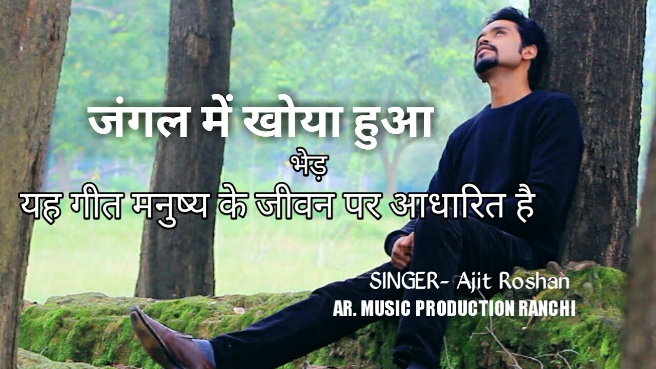HINDI GOSPEL SONG// जंगल में खोया हुआ भेड़ SINGER- Ajit Roshan, यह गीत मनुष्य के जीवन पर आधारित है।।