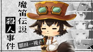 【マーダーミステリー】魔笛伝説殺人事件　銀田一視点【#魔笛伝説0428】※ネタバレ注意