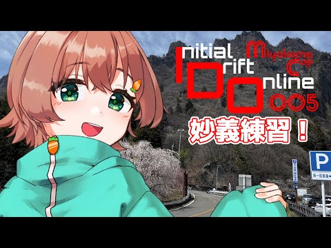 【IDO】IDOMC005に向けて妙義練習する【参加自由】