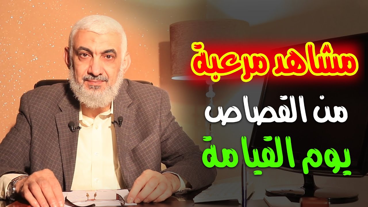 مشاهد مرعبة من القصاص يوم القيامة