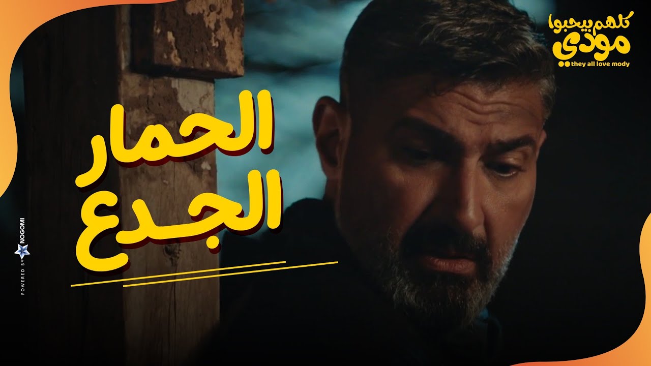 الحمار الجدع رزق😁😂..الحمار هو اللي هرب مودي من ايد رجالة بوقلظ😨 | كلهم بيحبوا مودي