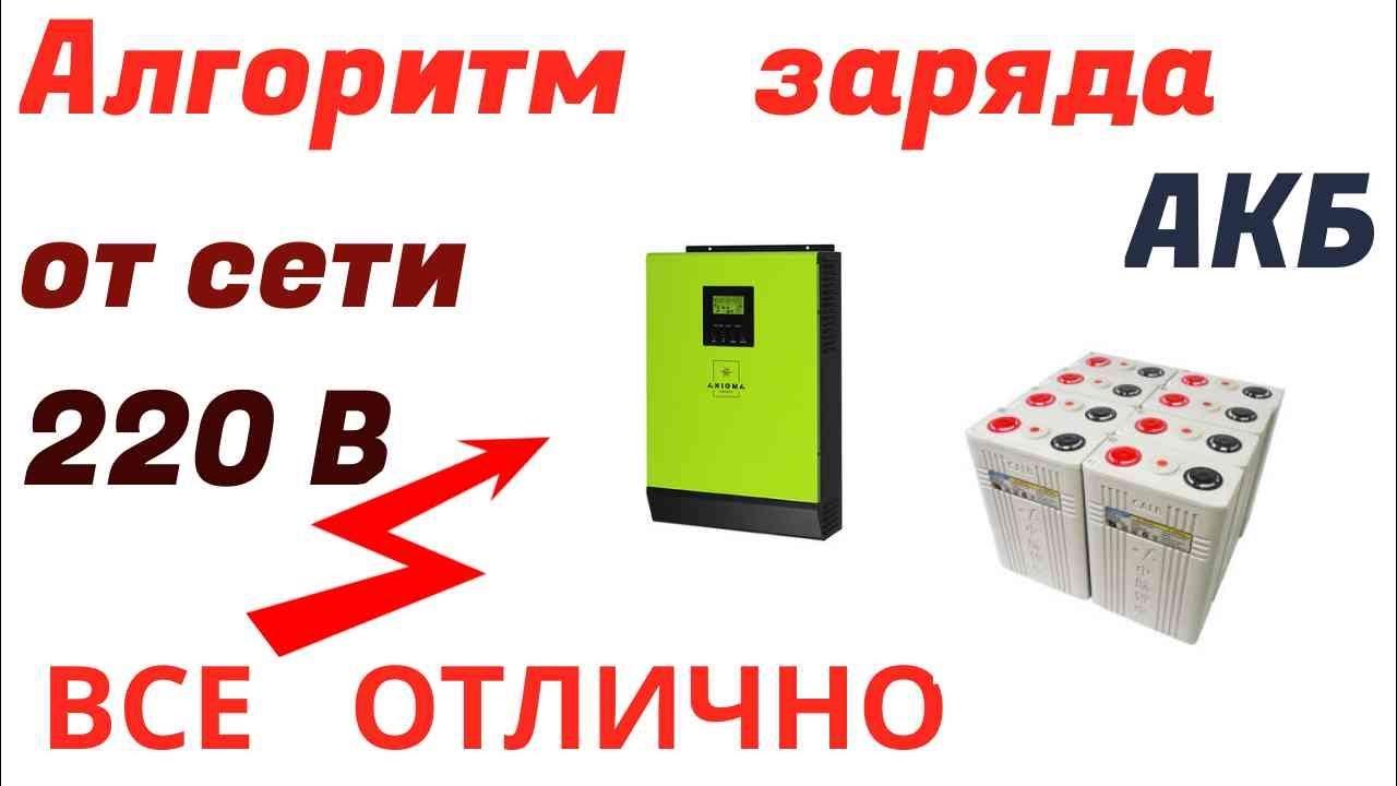 Заряд АКБ гибридным инвертором от сети .С этим гибридом все нормально ...