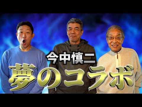 【総集編】元中日ドラゴンズ「中村武志」と「今中慎二」が夢のコラボ⁈進行は久野誠さん⁈今の中日ドラゴンズ、当時の中日ドラゴンズのことなど盛り沢山！！！