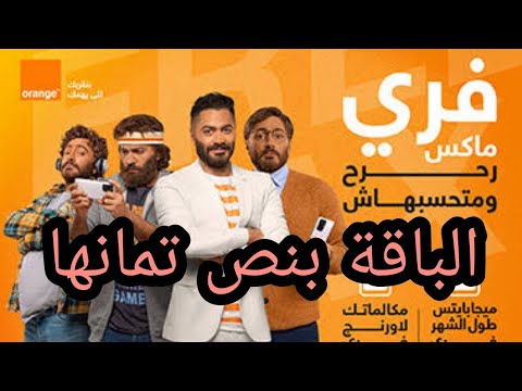 كود تجديد باقات فرى ماكس من اورنج بنصف الثمن عروض الصيف من اورنج
