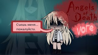 Съешь Меня... Пожалуйста Gacha Club Vore