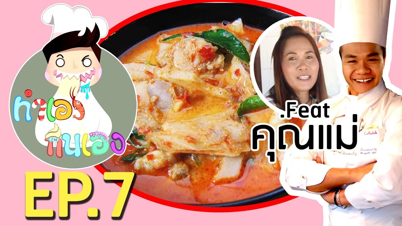 ทำเองกินเอง EP.7 แกงไก่ป่าใส่หน่อไม้ส้ม Feat.คุณแม่