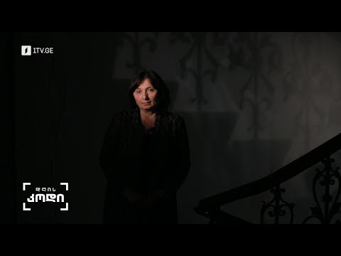 #დღისკოდი  „რა არის კულტურა?“ - ფილოლოგიის მეცნიერებათა დოქტორ ლია ქაროსანიძის მოსაზრება