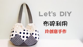 Diy Lovely handbag #HandyMum【布碎包，也太好看了吧！】