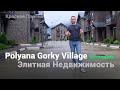 Polyana Gorky Village - Премиальный КП на Красной поляне