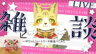 月1雑談特別編一平ちゃんショートケーキ味を食べてみた　＃エルちゃんLive