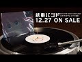 アルバム発売１周年記念 LP盤 『結束バンド』発売告知CM｜2023年12月27日発