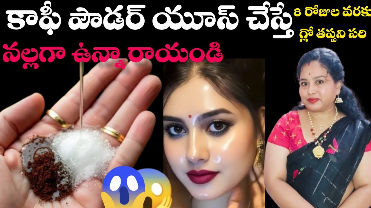 🥰Viral coffee  face pack😊రాస్తే 2 రోజులు కాదు వారం రోజులయిన గ్లో తగ్గనివ్వదు #viralcoffefacepack