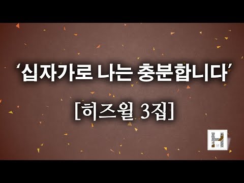 [CCM]십자가로 나는 충분합니다 - 히즈윌 3집 (가사) HISWILL