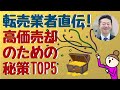 【不動産投資】転売業者直伝！高価売却のための秘策TOP5