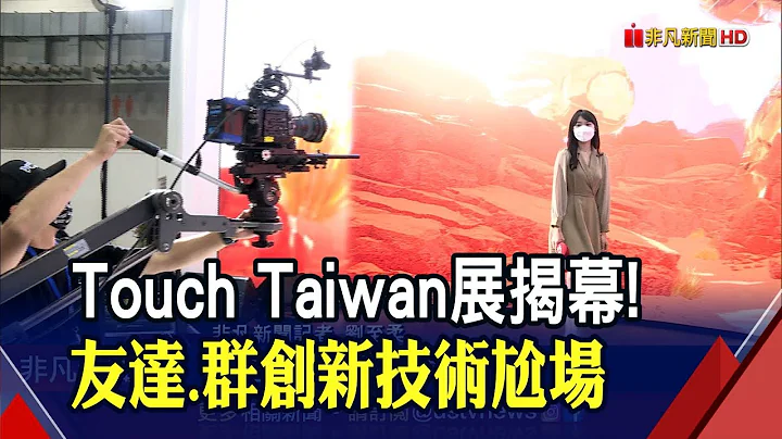 Touch Taiwan展登场!友达秀圆弧摄影棚"身临其境" 群创裸视3D画面逼真!封城+战争冲击供链...群创看"短空长多"｜非凡财经新闻｜20220427 - 天天要闻