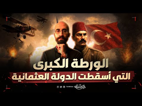 تاريخستان كيف استدرجت أوروبا العثمانيين إلى الحرب العالمية الأولى