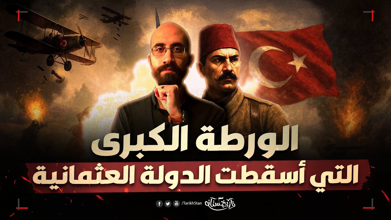 تاريخستان | كيف استدرجت أوروبا العثمانيين إلى الحرب العالمية الأولى؟ 😱