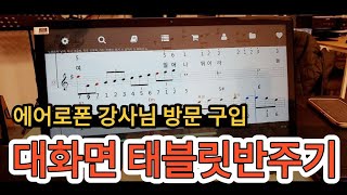 대화면 태블릿 반주기 사용 안내! 에어로폰 강사님 방문구입!
