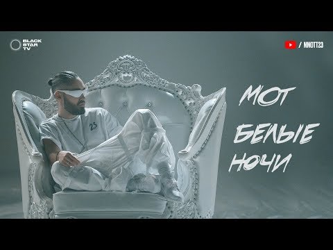 Мот - Белые ночи (26 июня 2018)