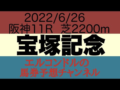 宝塚記念2022予想！！春のＧ１のグランプリにふさわしい好メンバー揃う！パンサラッサが作り出す速い流れを各馬果たしてどう対応するか？！エルコンドルの馬券予想チャンネル