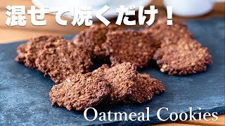【糖質制限ダイエット】混ぜて焼くだけでとっても美味しい！ 低糖質 オートミールクッキーの作り方 Low Carb oatmeal cookies recipe