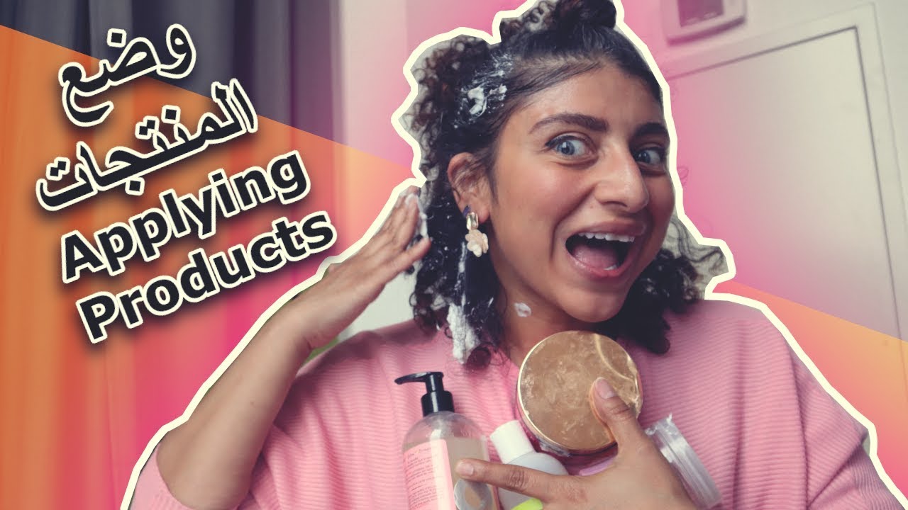 ٩- الطريقة الأفضل لوضع المنتجات Applying products لجميع أنواع الشعر الكيرلي