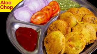 आलू का इतना लाजबाब नाश्ता जिसके आगे समोसा कचोरी भी लगे बेस्वाद |ALOO CHOP | Kolkata STYLE Aloor Chop