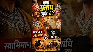😱क्या महाराणा प्रताप ने अकबर से संधि कर ली थी ❓#history #shorts