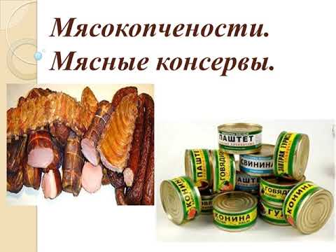 Видео урок по товароведению пищевых продуктов. Тема: "Мясокопчености.   Мясные консервы"