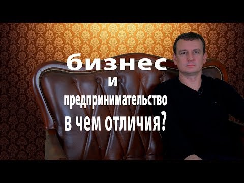 Бизнес и предпринимательство. В чем отличия?