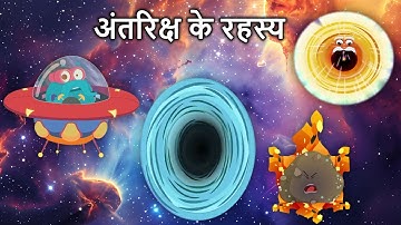 अंतरिक्ष के रहस्य | Mysteries of Space in Hindi | Solar System, Black Hole, Supernova and More