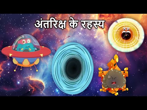 अंतरिक्ष के रहस्य | Mysteries of Space in Hindi | Solar System, Black Hole, Supernova and More
