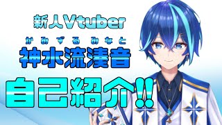 「【自己紹介】初めまして！神水流湊音ですっ！🧙【新人Vtuber】」のサムネイル