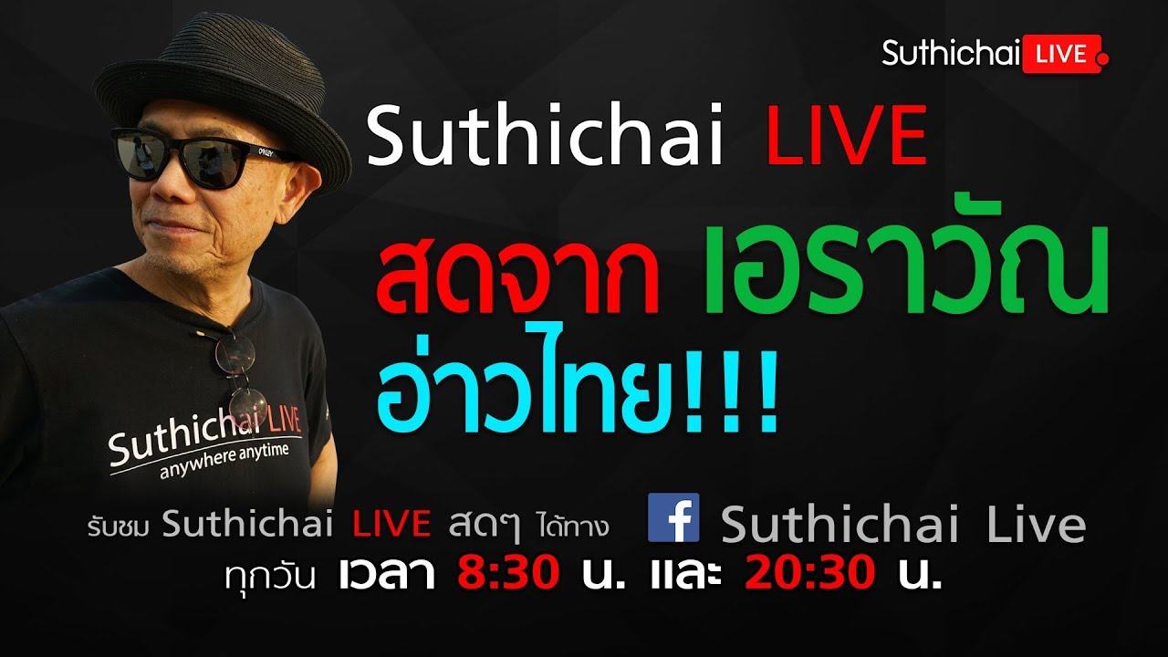 Suthichai Live : สดจากเอราวัณ อ่าวไทย!!! 23/06/2561 suthichai live