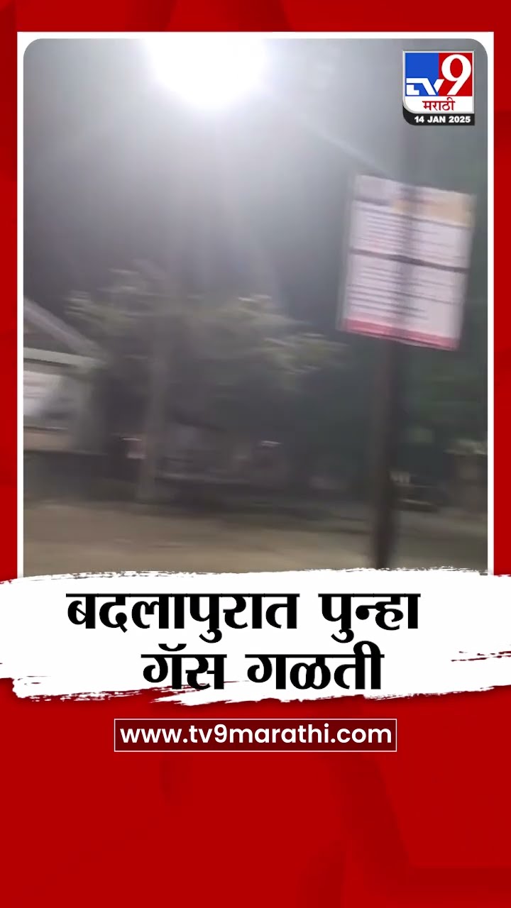 Badlapur Gas Leakage News | बदलापुरात पुन्हा एकदा गॅस गळती | tv9 Marathi