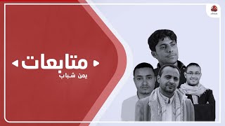 الصحفيون المحررون يطالبون الأمم المتحدة بتصنيف الحوثيين جماعة إرهابية