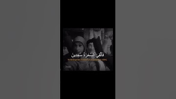 فالقوا حبالهم و عصيهم _ القارئ نبيل محمد
