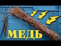 ЧИСТИМ МЕДНЫЕ провода БЕЗ ОБЖИГА!!!!!Медь-Медяха.