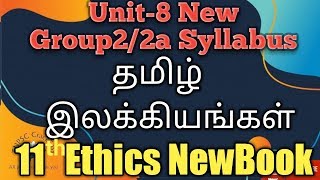 தமிழ் இலக்கியங்கள் | Tamil Literature | 11th Ethics New Book | TNPSC |  Unit-3  Part-1