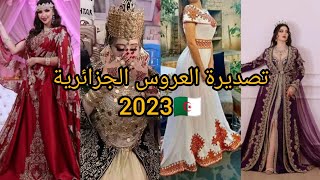 تصديرة العروس الجزائرية 2023أروع تشكيلة للملابس التقليدية بمختلف أنواعها ??