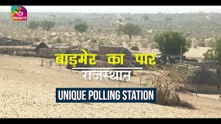 Sansad TV Special: Unique Polling Station I Barmer Ka Par I Rajasthan | 06 May, 2024