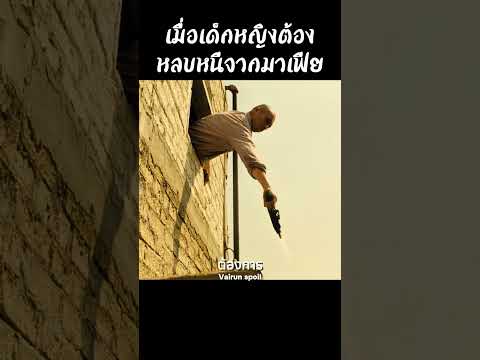 เมื่อเด็กหญิงต้องหลบหนีจากมาเฟีย #shorts #สปอยหนัง #หนัง #ฉากหนัง #สปอย #หนังสนุก