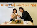 第11回　池坊いけばな　ライブ配信／Live Stream ／直播訊息（講師：藤井真特別嘱託講師　7月10日10時～）