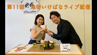 第11回　池坊いけばな　ライブ配信／Live Stream ／直播訊息（講師：藤井真特別嘱託講師　7月10日10時～）