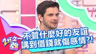不管什麼好的友誼 講到借錢就傷感情?! 2分之一強 20171101 part3/4 夢多 賈斯汀 – 東森綜合台