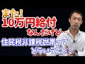 また10万円給付！！でも「住民税非課税世帯」ってどういうこと？？
