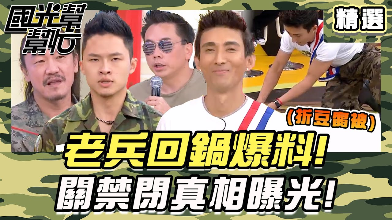 【精選】現在當兵太輕鬆？！國光老兵重返教召爆料：關禁閉裡的不能說秘密！｜#國光幫幫忙