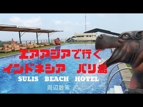 エアアジアで行くインドネシア-バリ島-sulis-beach-hotel-周辺散策編